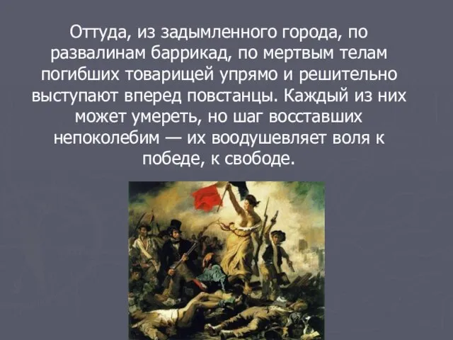 Оттуда, из задымленного города, по развалинам баррикад, по мертвым телам погибших товарищей