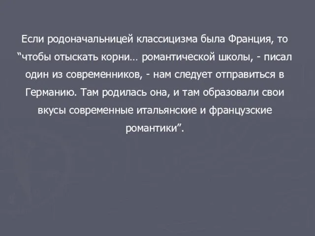 Если родоначальницей классицизма была Франция, то “чтобы отыскать корни… романтической школы, -