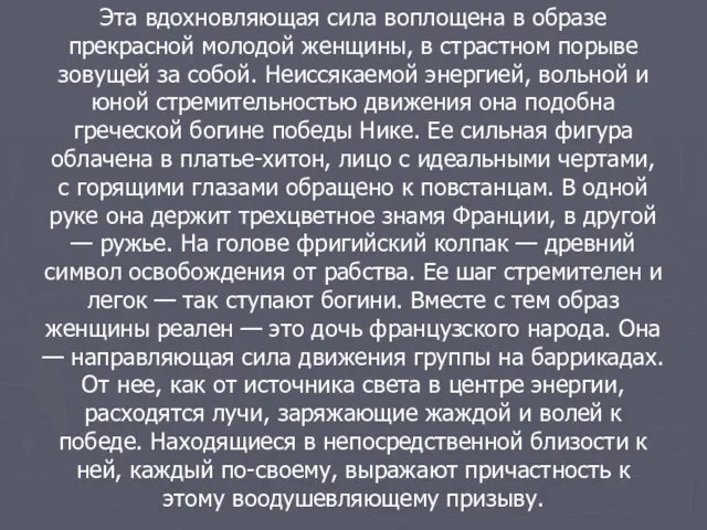 Эта вдохновляющая сила воплощена в образе прекрасной молодой женщины, в страстном порыве