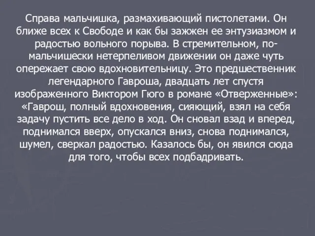 Справа мальчишка, размахивающий пистолетами. Он ближе всех к Свободе и как бы