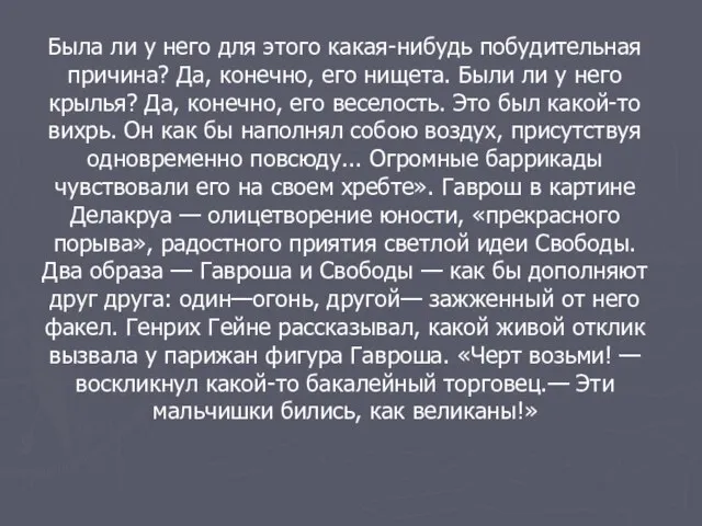 Была ли у него для этого какая-нибудь побудительная причина? Да, конечно, его