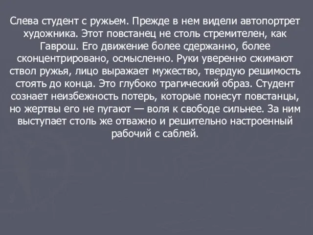 Слева студент с ружьем. Прежде в нем видели автопортрет художника. Этот повстанец