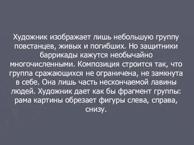 Художник изображает лишь небольшую группу повстанцев, живых и погибших. Но защитники баррикады