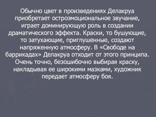 Обычно цвет в произведениях Делакруа приобретает остроэмоциональное звучание, играет доминирующую роль в