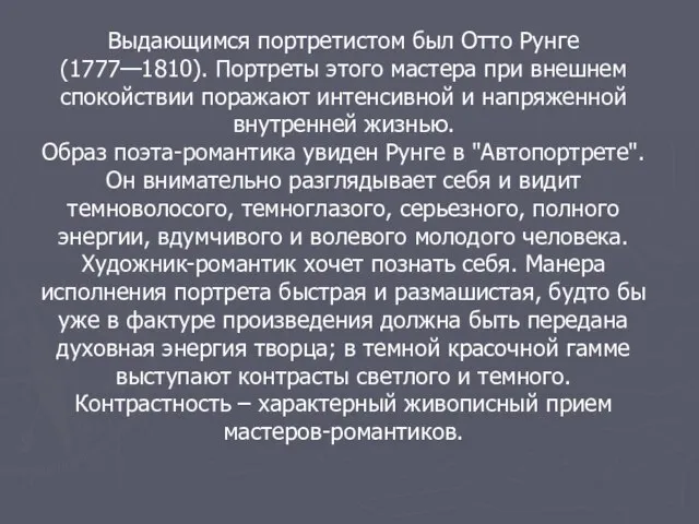 Выдающимся портретистом был Отто Рунге (1777—1810). Портреты этого мастера при внешнем спокойствии