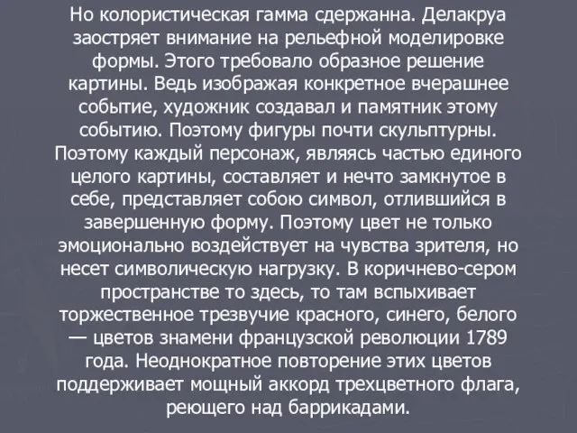 Но колористическая гамма сдержанна. Делакруа заостряет внимание на рельефной моделировке формы. Этого