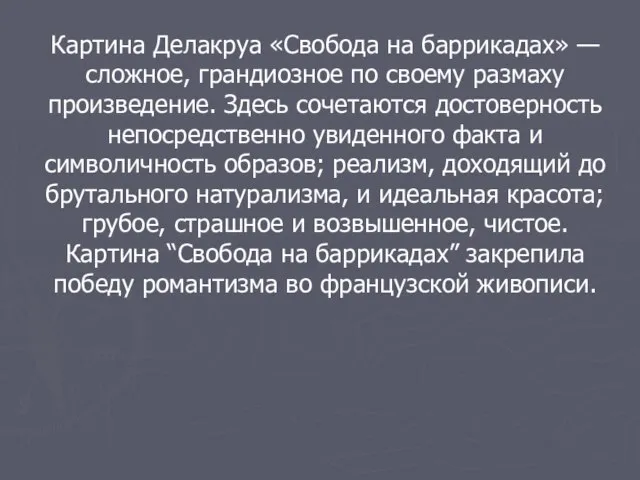 Картина Делакруа «Свобода на баррикадах» — сложное, грандиозное по своему размаху произведение.