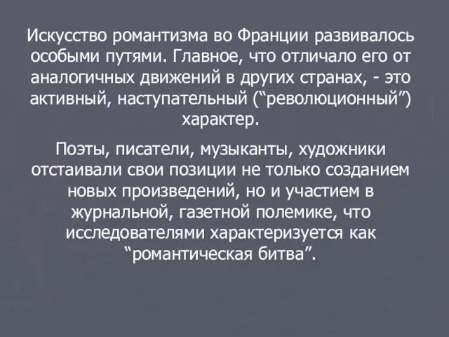 Искусство романтизма во Франции развивалось особыми путями. Главное, что отличало его от