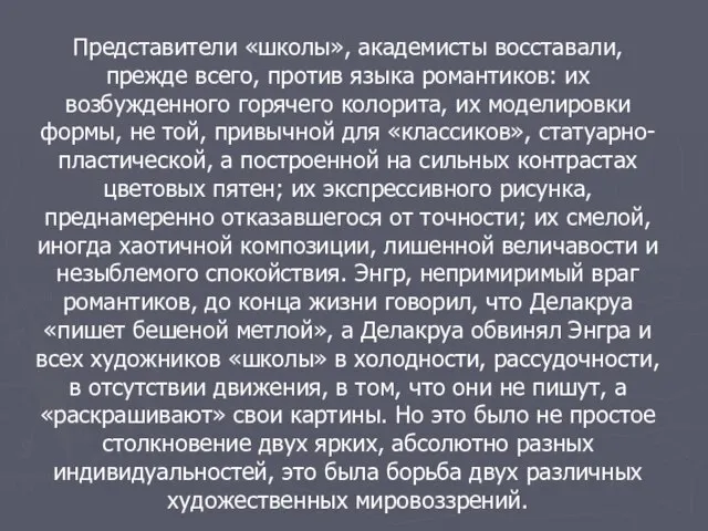 Представители «школы», академисты восставали, прежде всего, против языка романтиков: их возбужденного горячего