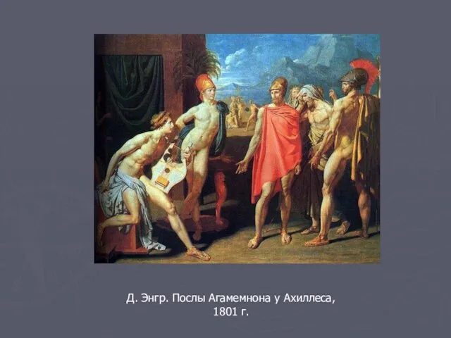 Д. Энгр. Послы Агамемнона у Ахиллеса, 1801 г.