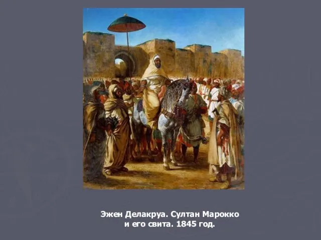 Эжен Делакруа. Султан Марокко и его свита. 1845 год.