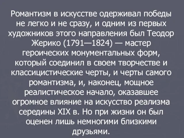 Романтизм в искусстве одерживал победы не легко и не сразу, и одним