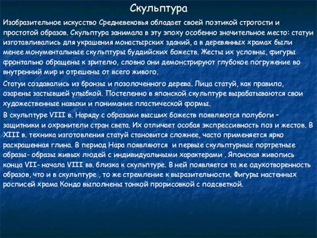 Скульптура Изобразительное искусство Средневековья обладает своей поэтикой строгости и простотой образов. Скульптура