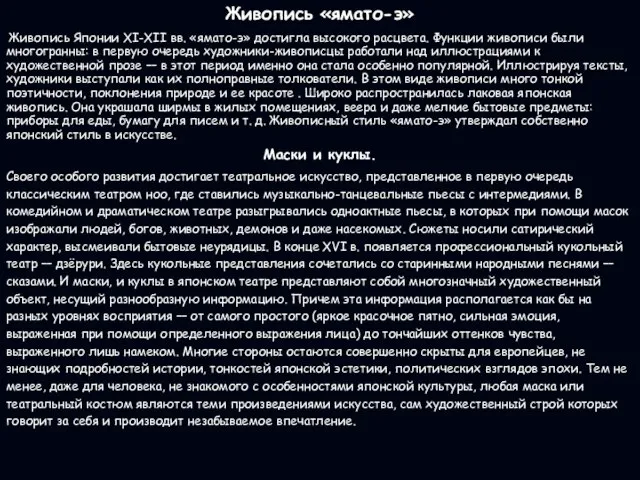 Живопись «ямато-э» Живопись Японии XI-XII вв. «ямато-э» достигла высокого расцвета. Функции живописи