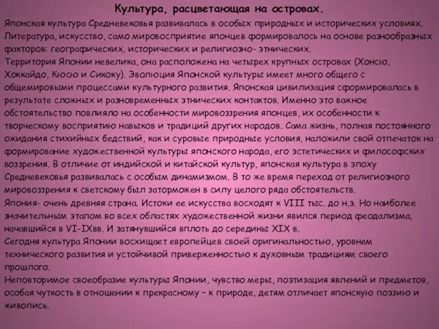 Культура, расцветающая на островах. Японская культура Средневековья развивалась в особых природных и