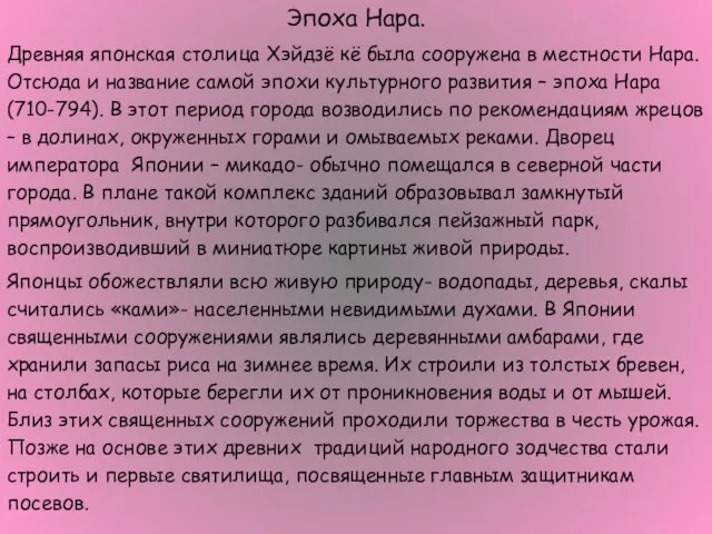 Эпоха Нара. Древняя японская столица Хэйдзё кё была сооружена в местности Нара.