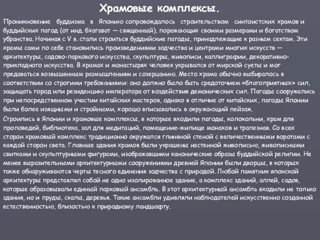 Храмовые комплексы. Проникновение буддизма в Японию сопровождалось строительством синтоистских храмов и буддийских