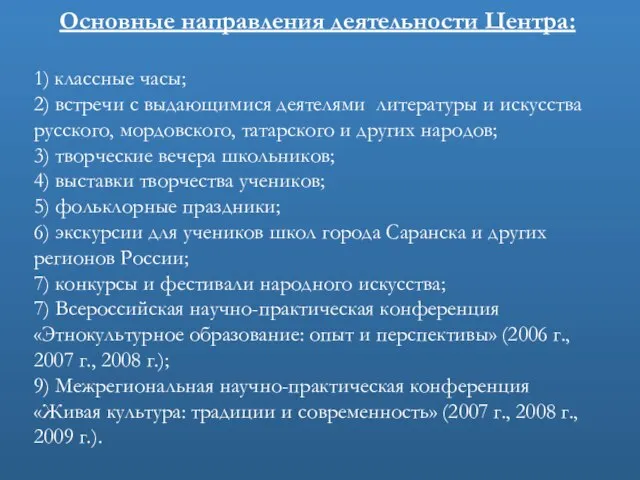 Основные направления деятельности Центра: 1) классные часы; 2) встречи с выдающимися деятелями