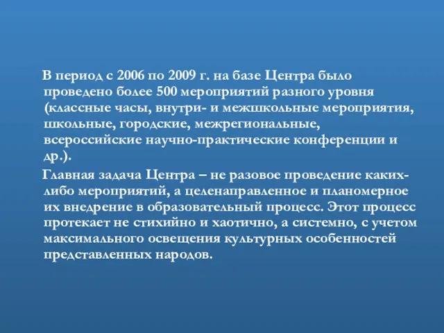 В период с 2006 по 2009 г. на базе Центра было проведено