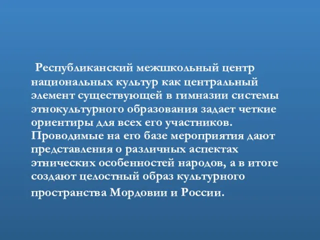 Республиканский межшкольный центр национальных культур как центральный элемент существующей в гимназии системы