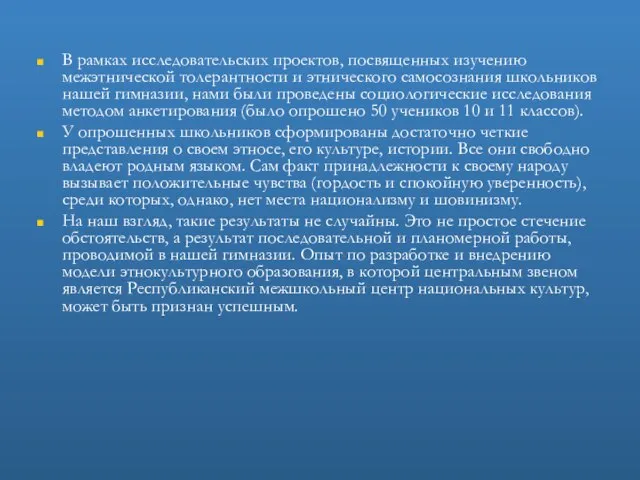 В рамках исследовательских проектов, посвященных изучению межэтнической толерантности и этнического самосознания школьников