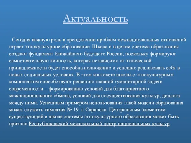 Актуальность Сегодня важную роль в преодолении проблем межнациональных отношений играет этнокультурное образование.