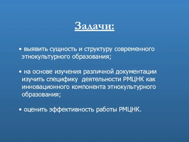 Задачи: выявить сущность и структуру современного этнокультурного образования; на основе изучения различной