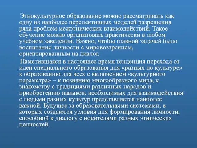 Этнокультурное образование можно рассматривать как одну из наиболее перспективных моделей разрешения ряда