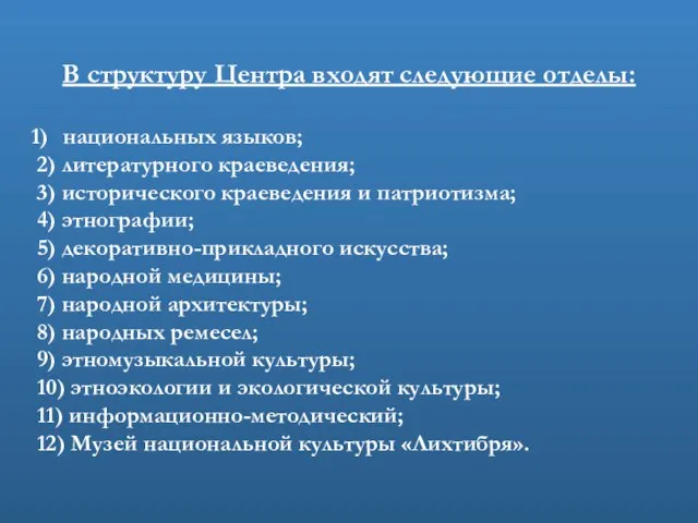 В структуру Центра входят следующие отделы: национальных языков; 2) литературного краеведения; 3)