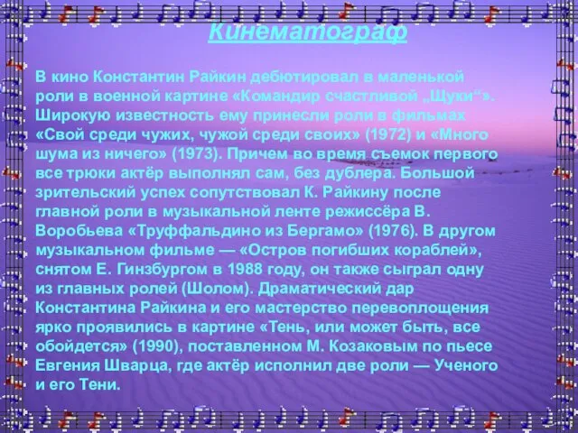 В кино Константин Райкин дебютировал в маленькой роли в военной картине «Командир