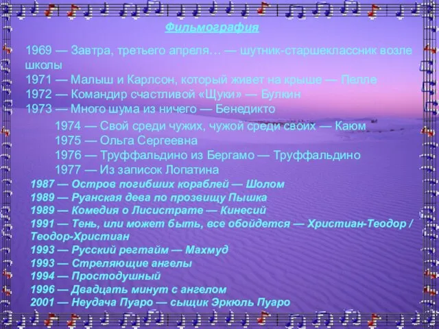 Фильмография Фильмография 1969 — Завтра, третьего апреля… — шутник-старшеклассник возле школы 1971