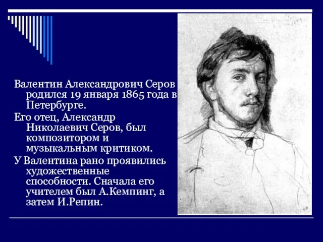 Валентин Александрович Серов родился 19 января 1865 года в Петербурге. Его отец,