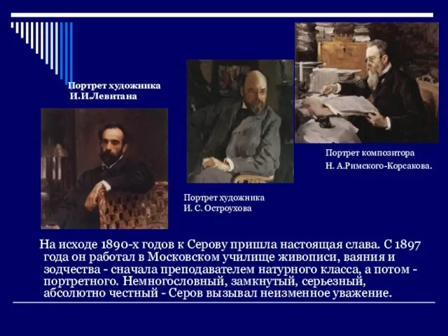 На исходе 1890-х годов к Серову пришла настоящая слава. С 1897 года