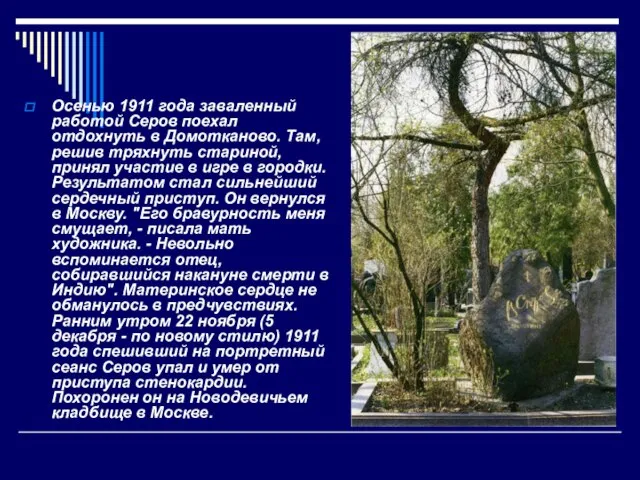 Осенью 1911 года заваленный работой Серов поехал отдохнуть в Домотканово. Там, решив