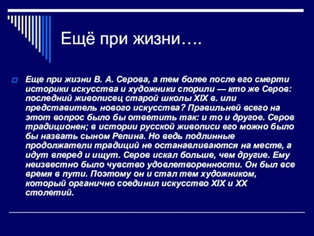 Ещё при жизни…. Еще при жизни В. А. Серова, а тем более