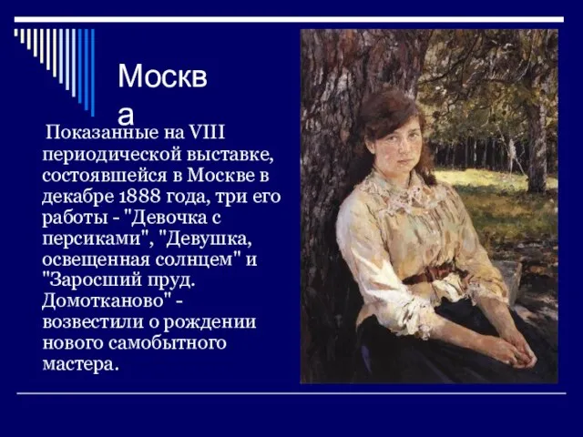 Москва Показанные на VIII периодической выставке, состоявшейся в Москве в декабре 1888