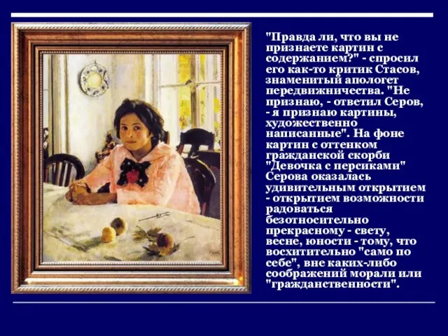 "Правда ли, что вы не признаете картин с содержанием?" - спросил его