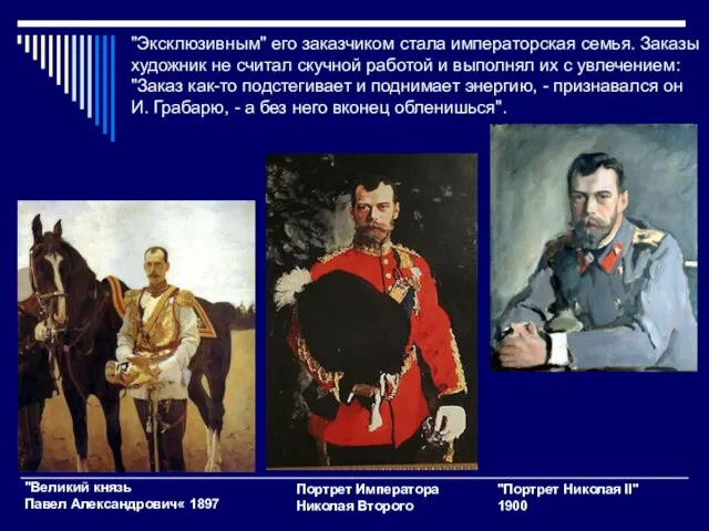 "Великий князь Павел Александрович« 1897 "Портрет Николая II" 1900 "Эксклюзивным" его заказчиком