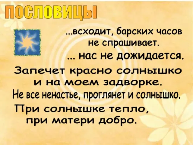 пословицы ...всходит, барских часов не спрашивает. ... нас не дожидается. Запечет красно