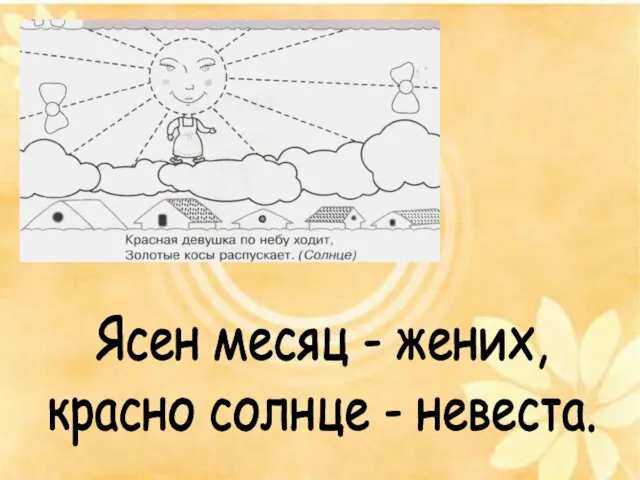 Ясен месяц - жених, красно солнце - невеста.