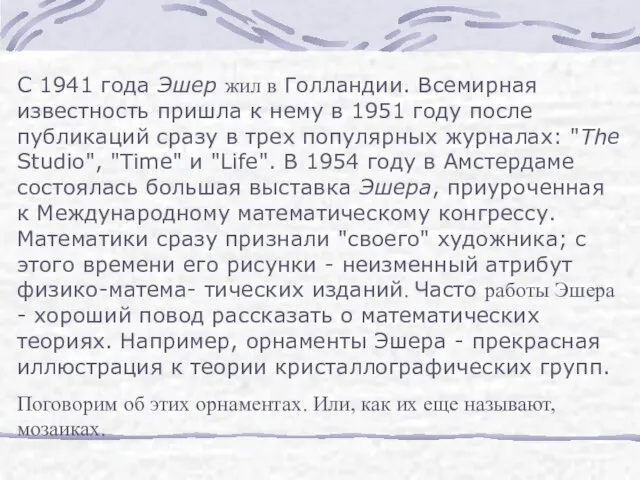 С 1941 года Эшер жил в Голландии. Всемирная известность пришла к нему