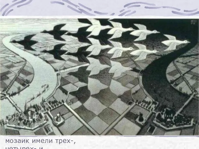 Эшер использовал базовые образцы мозаик, применяя к ним трансформации, которые в геометрии