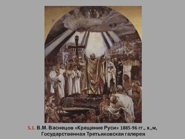 5.1. В.М. Васнецов «Крещение Руси» 1885-96 гг., х.,м, Государственная Третьяковская галерея