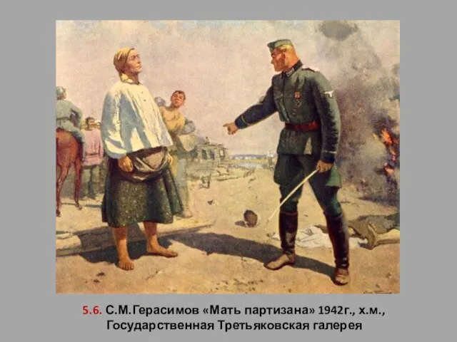 5.6. С.М.Герасимов «Мать партизана» 1942г., х.м., Государственная Третьяковская галерея