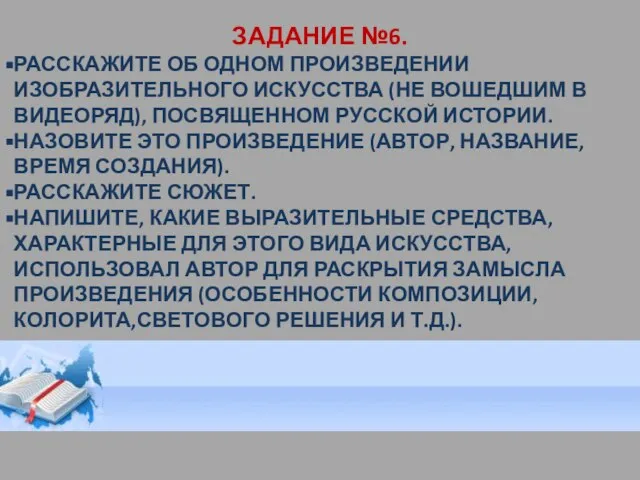 ЗАДАНИЕ №6. РАССКАЖИТЕ ОБ ОДНОМ ПРОИЗВЕДЕНИИ ИЗОБРАЗИТЕЛЬНОГО ИСКУССТВА (НЕ ВОШЕДШИМ В ВИДЕОРЯД),