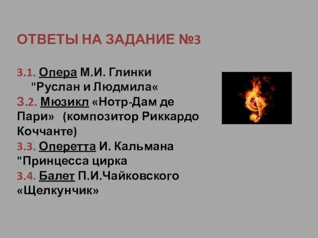 ОТВЕТЫ НА ЗАДАНИЕ №3 3.1. Опера М.И. Глинки "Руслан и Людмила« З.2.