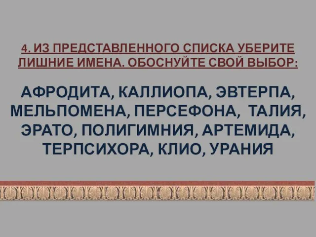 4. ИЗ ПРЕДСТАВЛЕННОГО СПИСКА УБЕРИТЕ ЛИШНИЕ ИМЕНА. ОБОСНУЙТЕ СВОЙ ВЫБОР: АФРОДИТА, КАЛЛИОПА,