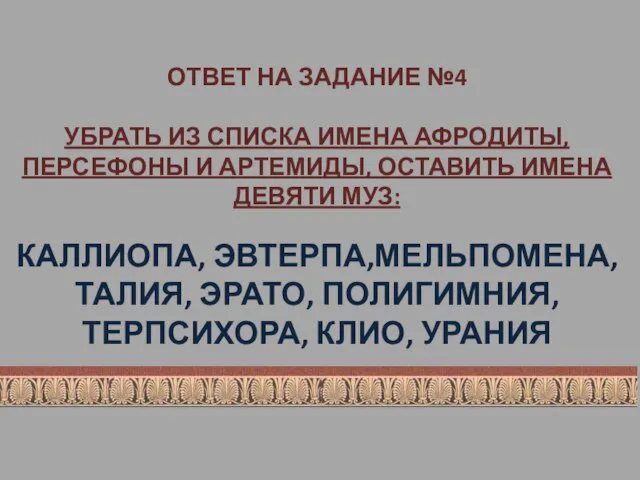 ОТВЕТ НА ЗАДАНИЕ №4 УБРАТЬ ИЗ СПИСКА ИМЕНА АФРОДИТЫ, ПЕРСЕФОНЫ И АРТЕМИДЫ,