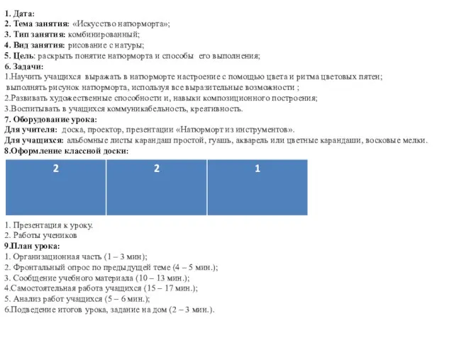 1. Дата: 2. Тема занятия: «Искусство натюрморта»; 3. Тип занятия: комбинированный; 4.