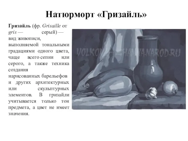 Натюрморт «Гризайль» Гризайль (фр. Grisaille от gris — серый) — вид живописи,